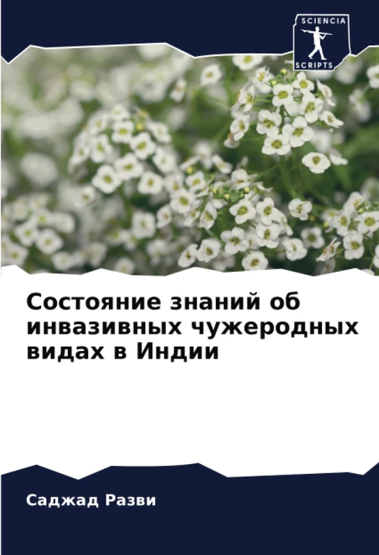 Состояние знаний об инвазивных чужеродных видах в Индии