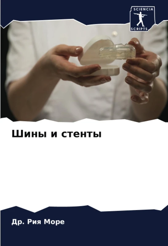 Шины и стенты