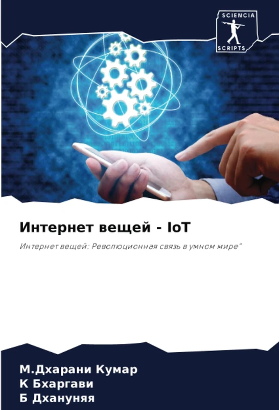 Интернет вещей - IoT: Интернет вещей: Революционная связь в умном мире": Internet weschej: Rewolücionnaq swqz' w umnom mire"