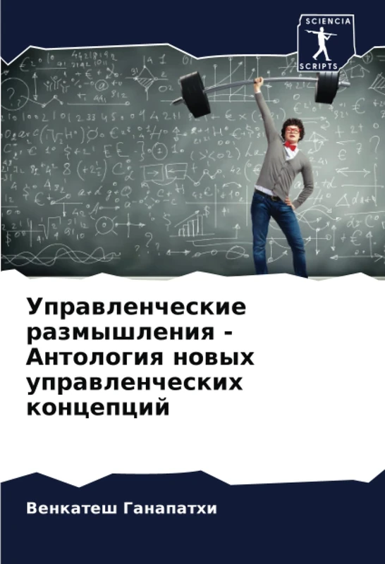 Управленческие размышления - Антология новых управленческих концепций