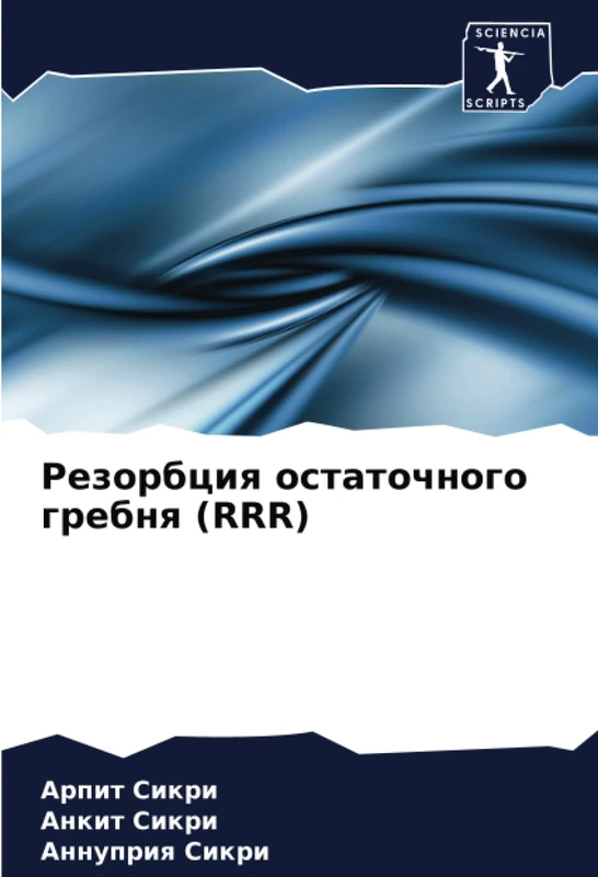 Резорбция остаточного гребня (RRR)
