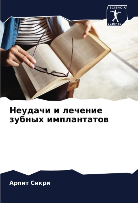 Неудачи и лечение зубных имплантатов