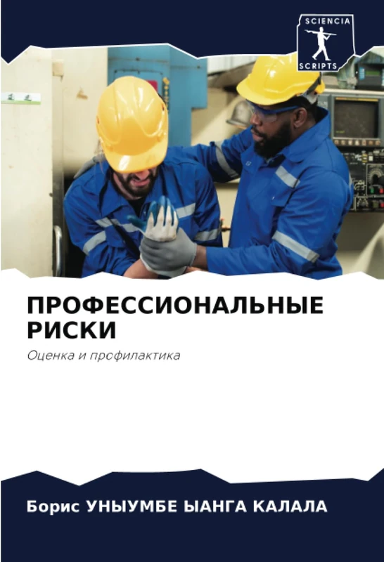 ПРОФЕССИОНАЛЬНЫЕ РИСКИ: Оценка и профилактика: Ocenka i profilaktika