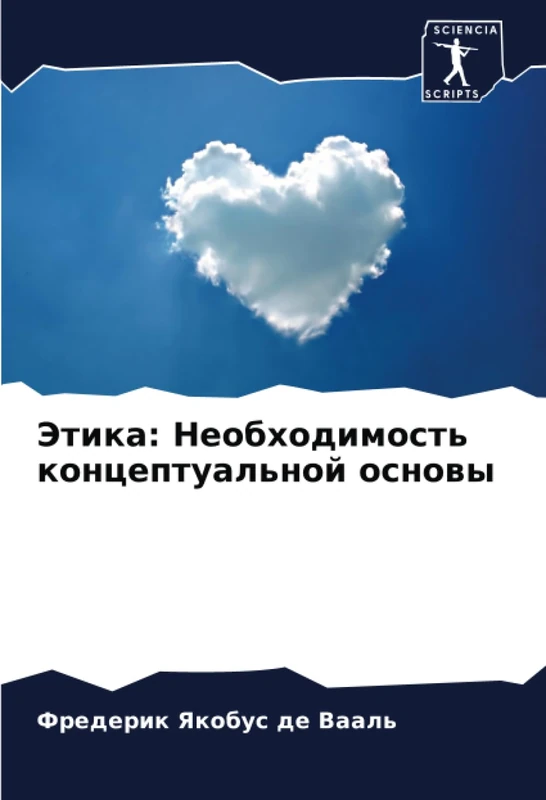 Этика: Необходимость концептуальной основы