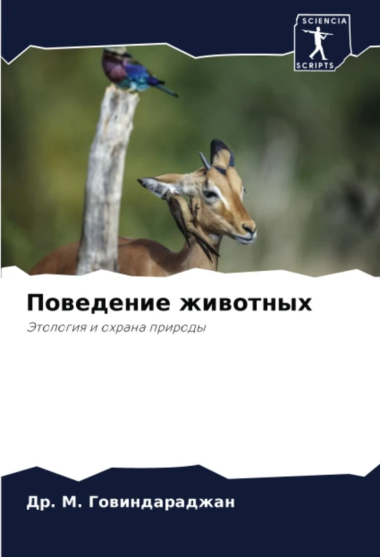Поведение животных: Этология и охрана природы: Jetologiq i ohrana prirody