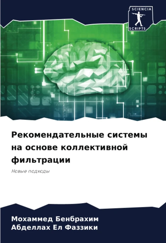 Рекомендательные системы на основе коллективной фильтрации: Новые подходы: Nowye podhody - Image 1
