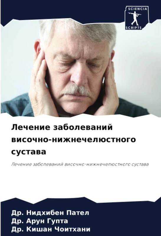 Лечение заболеваний височно-нижнечелюстного сустава: Лечение заболеваний височно-нижнечелюстного сустава: Lechenie zabolewanij wisochno-nizhnechelüstnogo sustawa