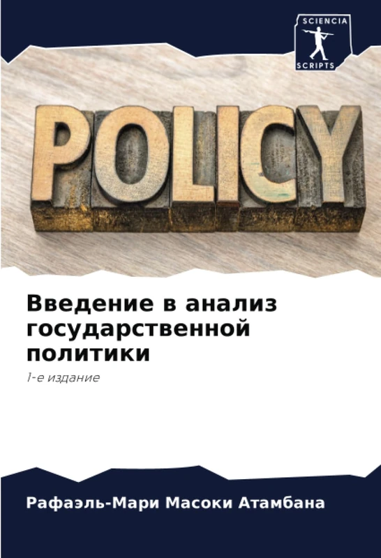 Введение в анализ государственной политики: 1-е издание: 1-e izdanie