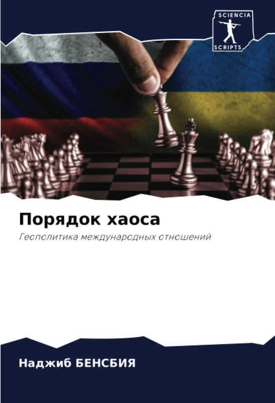 Порядок хаоса: Геополитика международных отношений: Geopolitika mezhdunarodnyh otnoshenij