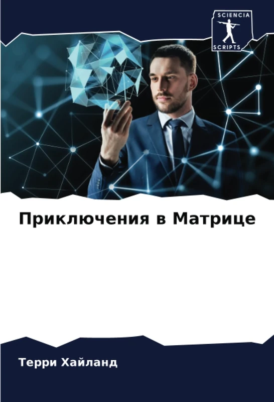 Приключения в Матрице