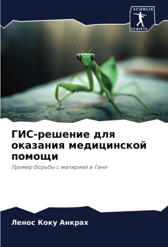ГИС-решение для оказания медицинской помощи: Пример борьбы с малярией в Гане: Primer bor'by s malqriej w Gane