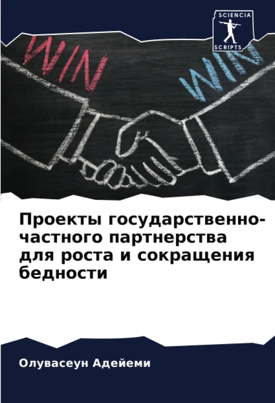 Проекты государственно-частного партнерства для роста и сокращения бедности