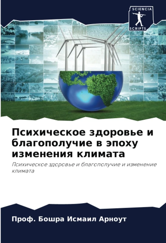 Психическое здоровье и благополучие в эпоху изменения климата: Психическое здоровье и благополучие и изменение климата: Psihicheskoe zdorow'e i blagopoluchie i izmenenie klimata