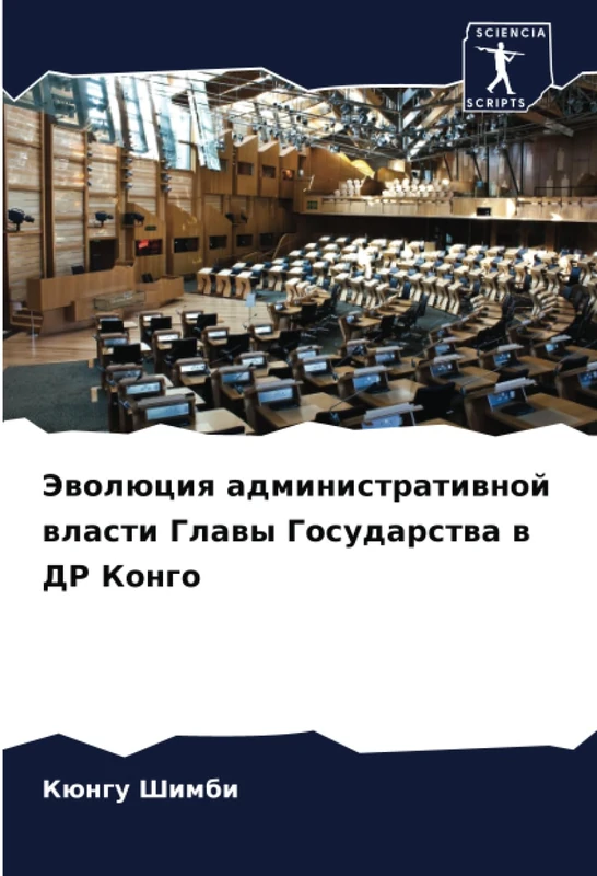 Эволюция административной власти Главы Государства в ДР Конго