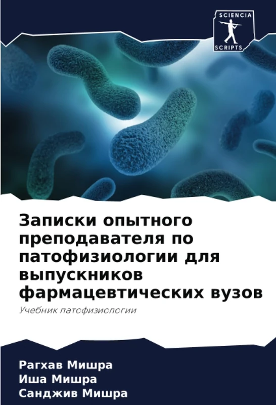 Записки опытного преподавателя по патофизиологии для выпускников фармацевтических вузов: Учебник патофизиологии: Uchebnik patofiziologii