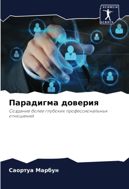 Парадигма доверия: Создание более глубоких профессиональных отношений: Sozdanie bolee glubokih professional'nyh otnoshenij