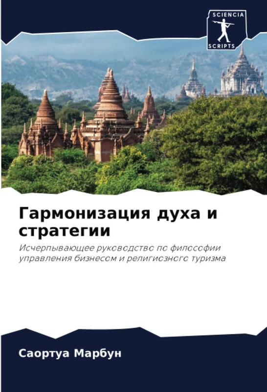 Гармонизация духа и стратегии: Исчерпывающее руководство по философии управления бизнесом и религиозного туризма: Ischerpywaüschee rukowodstwo po filosofii uprawleniq biznesom i religioznogo turizma