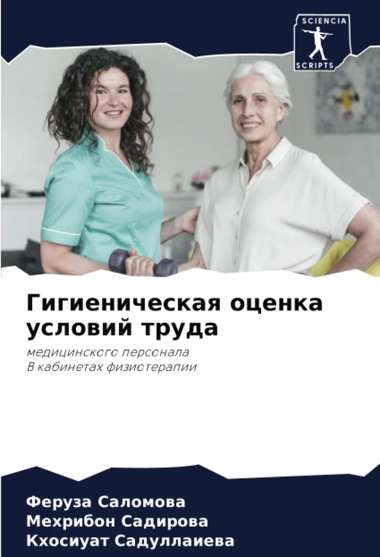 Гигиеническая оценка условий труда: медицинского персоналаВ кабинетах физиотерапии: medicinskogo personalaV kabinetah fizioterapii - Image 1