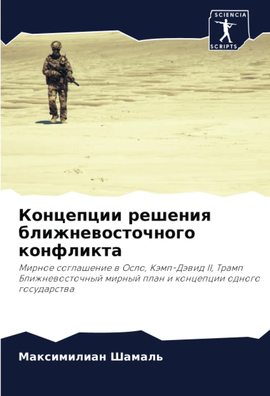 Концепции решения ближневосточного конфликта: Мирное соглашение в Осло, Кэмп-Дэвид II, Трамп Ближневосточный мирный план и концепции одного ... mirnyj plan i koncepcii odnogo gosudarstwa