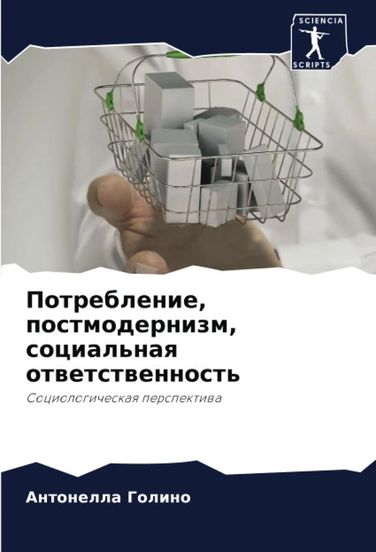 Потребление, постмодернизм, социальная ответственность: Социологическая перспектива: Sociologicheskaq perspektiwa
