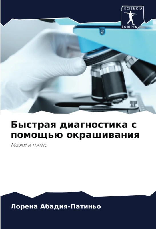 Быстрая диагностика с помощью окрашивания: Мазки и пятна: Mazki i pqtna