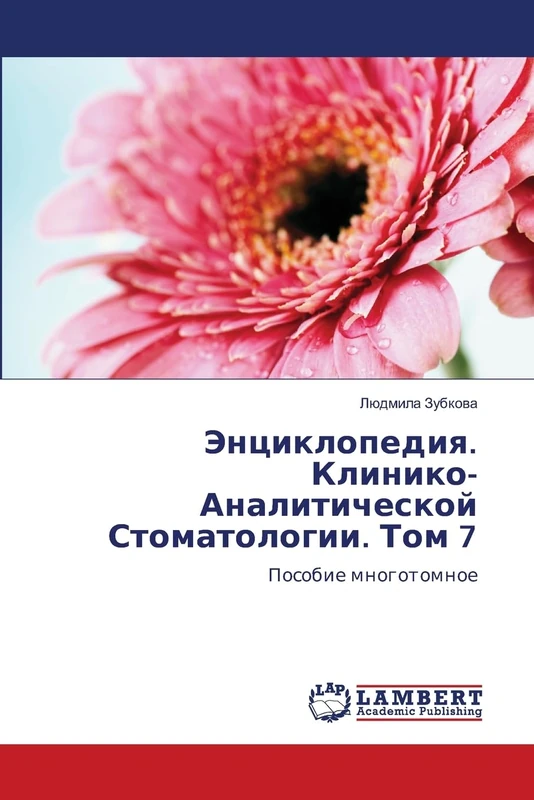 Энциклопедия. Клинико-Аналитической Стоматологии. Том 7: Пособие многотомное: Posobie mnogotomnoe - Image 1