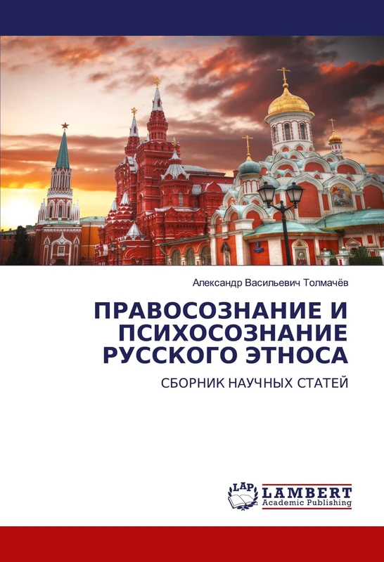 ПРАВОСОЗНАНИЕ И ПСИХОСОЗНАНИЕ РУССКОГО ЭТНОСА: СБОРНИК НАУЧНЫХ СТАТЕЙ: SBORNIK NAUChNYH STATEJ