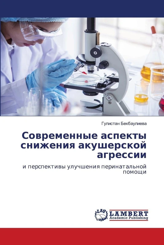 Современные аспекты снижения акушерской агрессии: и перспективы улучшения перинатальной помощи: i perspektiwy uluchsheniq perinatal'noj pomoschi