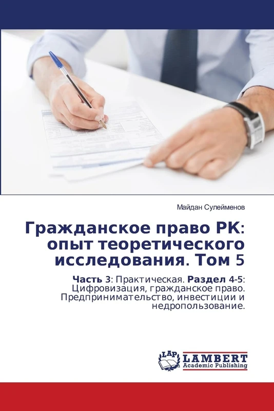 Гражданское право РК: опыт теоретического исследования. Том 5: Часть 3: Практическая. Раздел 4-5: Цифровизация, гражданское право. Предпринимательство, инвестиции и недропользование. - Image 1