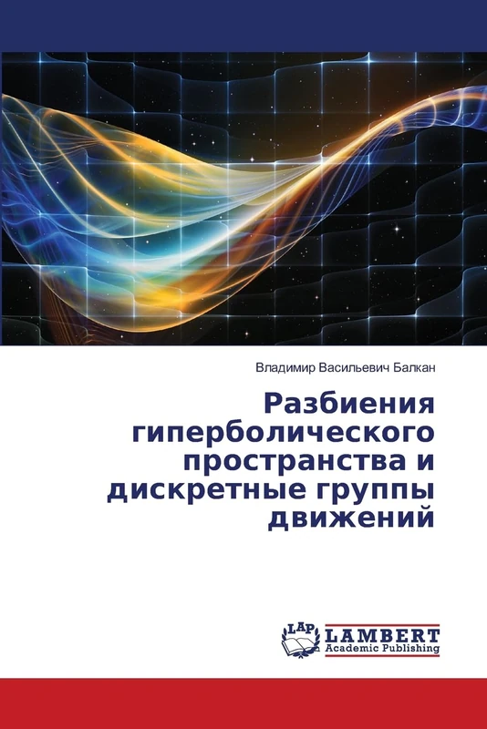 Разбиения гиперболического пространств&# - Image 1