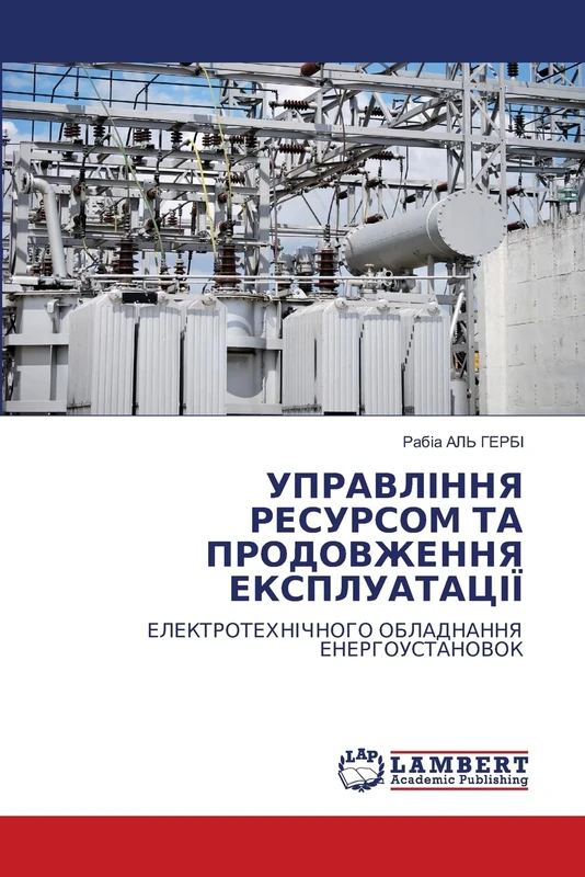 УПРАВЛІННЯ РЕСУРСОМ ТА ПРОДОВЖЕННЯ ЕКСПЛУАТАЦІЇ: ЕЛЕКТРОТЕХНІЧНОГО ОБЛАДНАННЯ ЕНЕРГОУСТАНОВОК