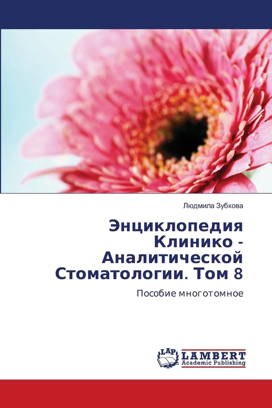 Энциклопедия Клинико - Аналитической Стоматологии. Том 8: Пособие многотомное: Posobie mnogotomnoe - Image 1