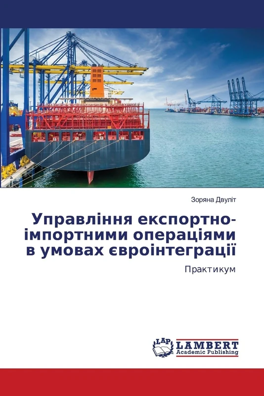 Управління експортно-імпортними операціями в умовах євроінтеграції: Практикум