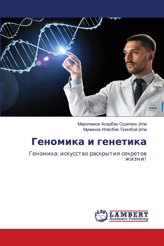 Геномика и генетика: Геномика: искусство раскрытия секретов жизни!: Genomika: iskusstwo raskrytiq sekretow zhizni!