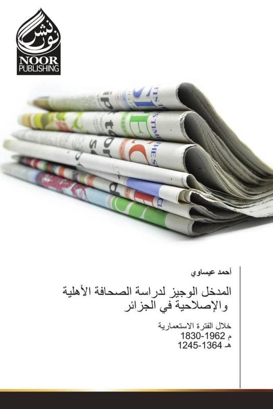 المدخل الوجيز لدراسة الصحافة الأهلية والإ