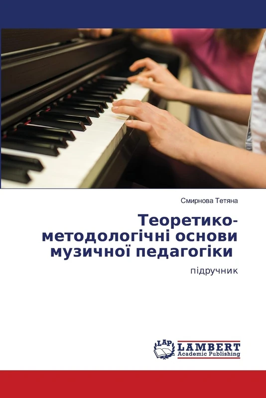 Теоретико-методологічні основи музичної педагогіки: підручник