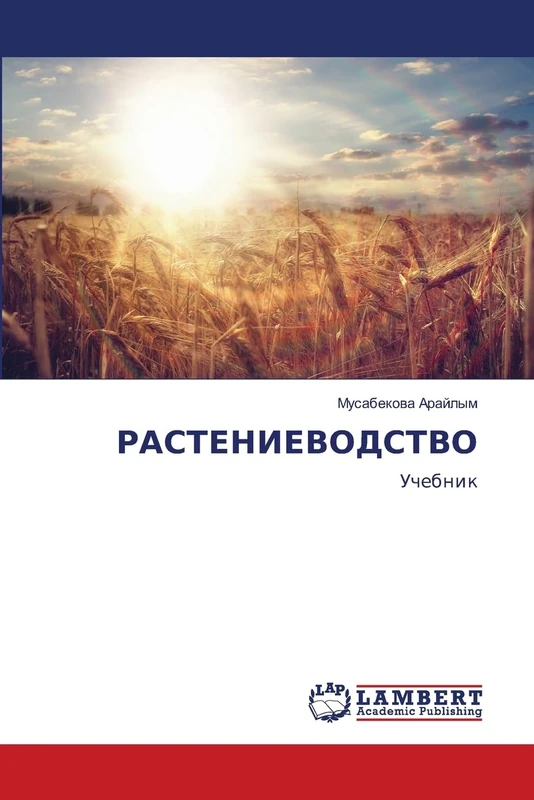 РАСТЕНИЕВОДСТВО: Учебник: Uchebnik