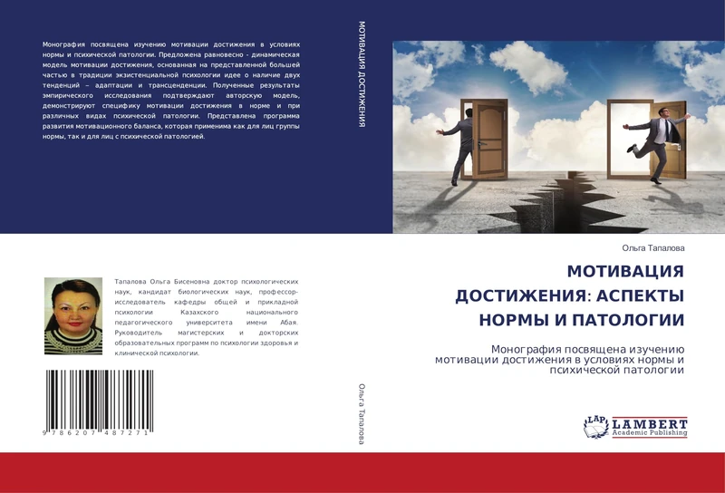 МОТИВАЦИЯ ДОСТИЖЕНИЯ: АСПЕКТЫ НОРМЫ И ПАТОЛОГИИ: Монография посвящена изучению мотивации достижения в условиях нормы и психической патологии