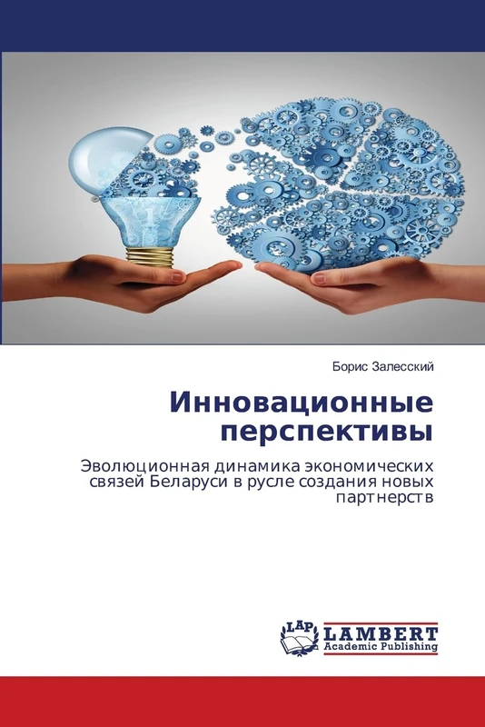 Инновационные перспективы: Эволюционная динамика экономических связей Беларуси в русле создания новых партнерств: Jewolücionnaq dinamika ... Belarusi w rusle sozdaniq nowyh partnerstw - Image 1