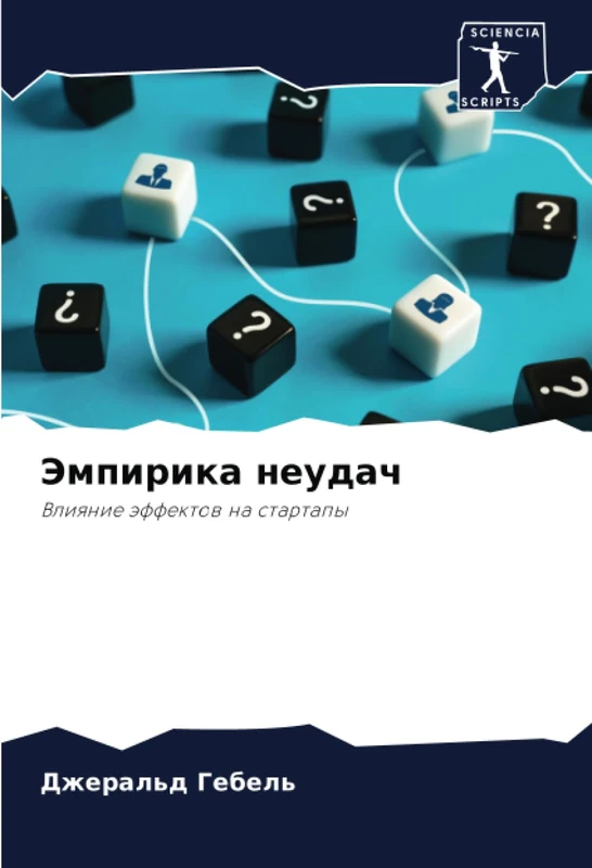 Эмпирика неудач: Влияние эффектов на стартапы: Vliqnie äffektow na startapy