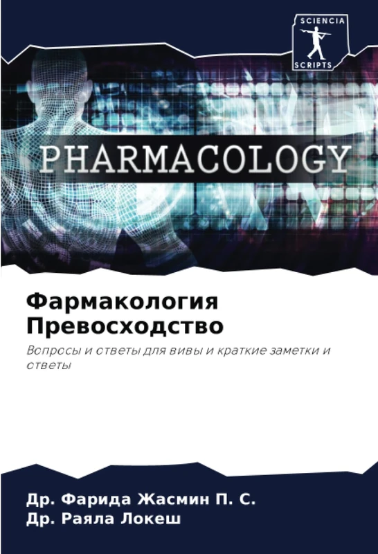 Фармакология Превосходство: Вопросы и ответы для вивы и краткие заметки и ответы: Voprosy i otwety dlq wiwy i kratkie zametki i otwety - Image 1
