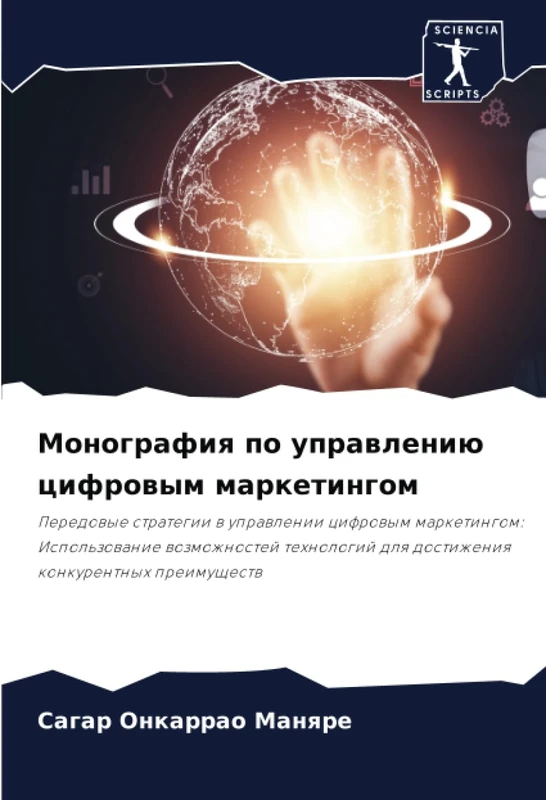 Монография по управлению цифровым маркетингом: Передовые стратегии в управлении цифровым маркетингом: Использование возможностей технологий для ... dlq dostizheniq konkurentnyh preimuschestw
