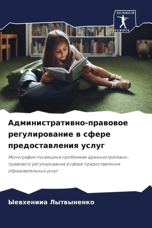 Административно-правовое регулирование в сфере предоставления услуг: Монография посвящена проблемам административно-правового регулирования в сфере ... w sfere predostawleniq obrazowatel'nyh uslug