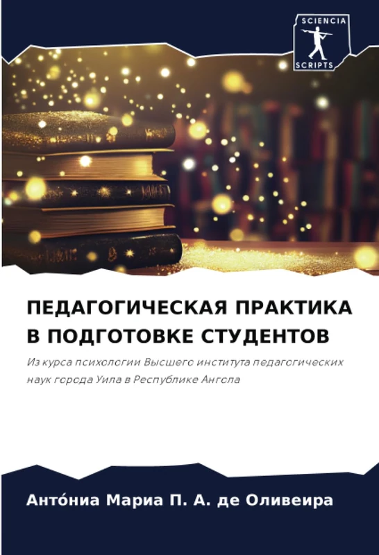 ПЕДАГОГИЧЕСКАЯ ПРАКТИКА В ПОДГОТОВКЕ СТУДЕНТОВ: Из курса психологии Высшего института педагогических наук города Уила в Республике Ангола: Iz kursa ... nauk goroda Uila w Respublike Angola