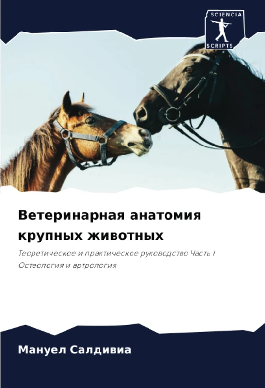 Ветеринарная анатомия крупных животных: Теоретическое и практическое руководство Часть I Остеология и артрология: Teoreticheskoe i prakticheskoe rukowodstwo Chast' I Osteologiq i artrologiq