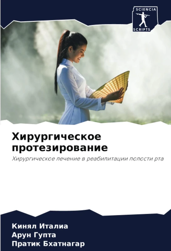 Хирургическое протезирование: Хирургическое лечение в реабилитации полости рта: Hirurgicheskoe lechenie w reabilitacii polosti rta