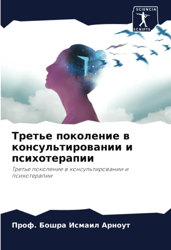 Третье поколение в консультировании и психотерапии: Третье поколение в консультировании и психотерапии: Tret'e pokolenie w konsul'tirowanii i psihoterapii - Image 1