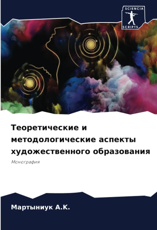 Теоретические и методологические аспекты художественного образования: Mонография: Monografiq