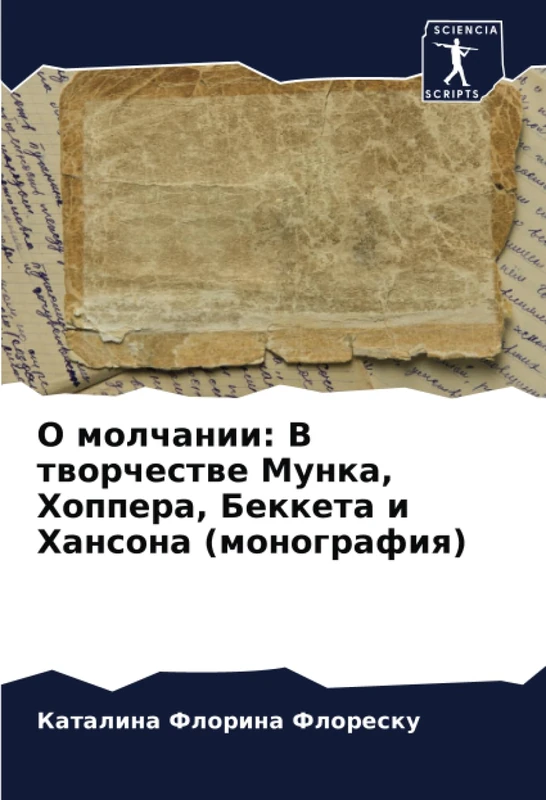 О молчании: В творчестве Мунка, Хоппера, Беккета и Хансона (монография)