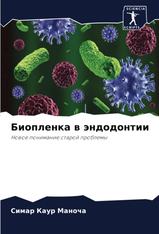 Биопленка в эндодонтии: Новое понимание старой проблемы: Nowoe ponimanie staroj problemy